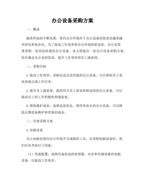 办公设备采购方案