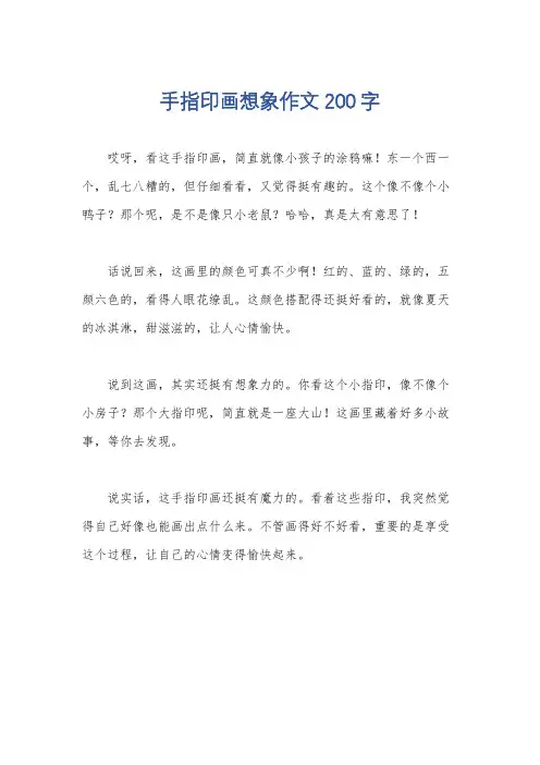 手指印画想象作文200字