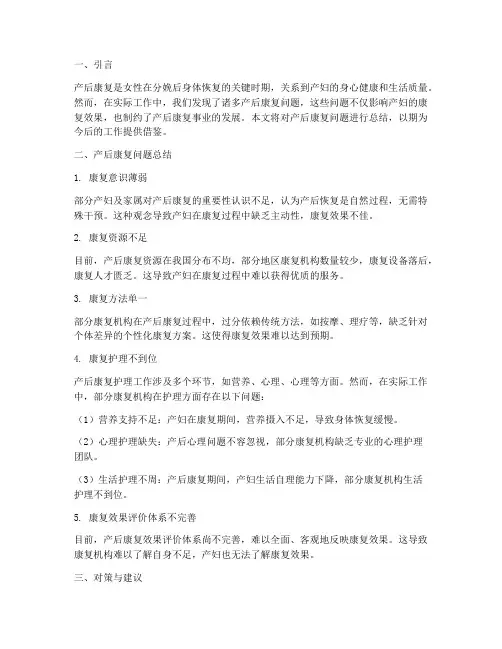 产后康复问题总结范文