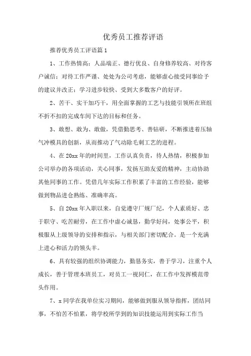 优秀员工推荐评语