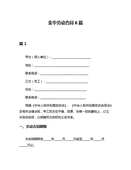金华劳动合同6篇
