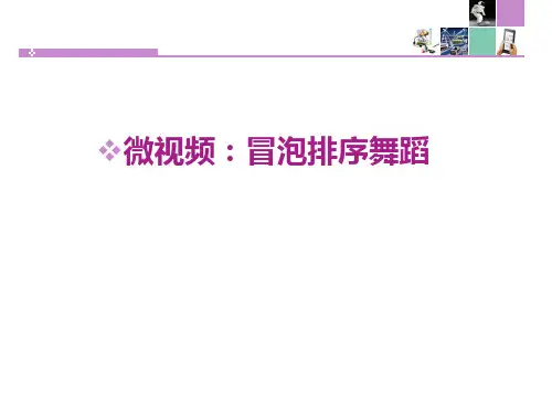 舞蹈中的冒泡排序