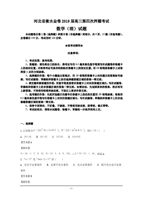 河北省衡水金卷2019届高三第四次押题考试数学(理)试题