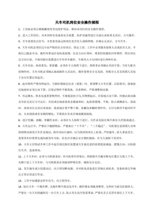 天车司机岗位安全操作规程