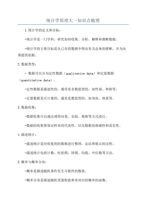 统计学原理大一知识点梳理