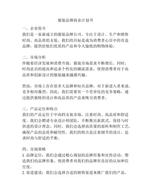 服装品牌商业计划书