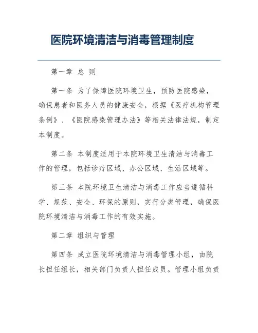 医院环境清洁与消毒管理制度