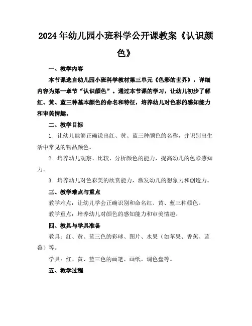 2024年幼儿园小班科学公开课教案《认识颜色》