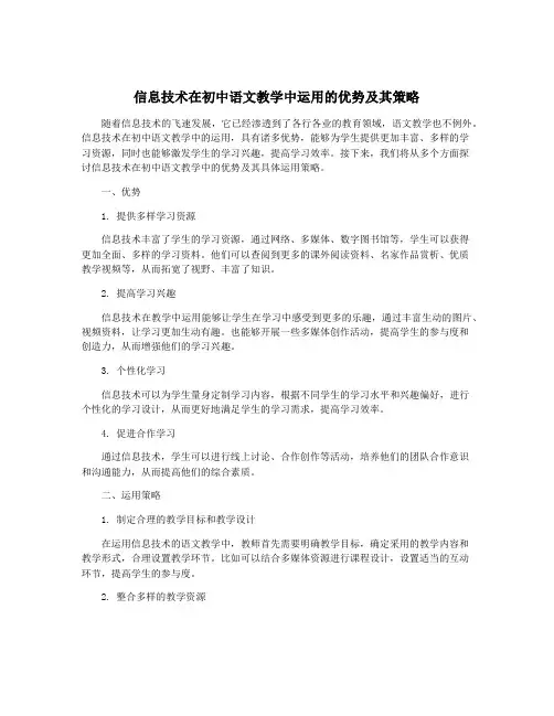信息技术在初中语文教学中运用的优势及其策略
