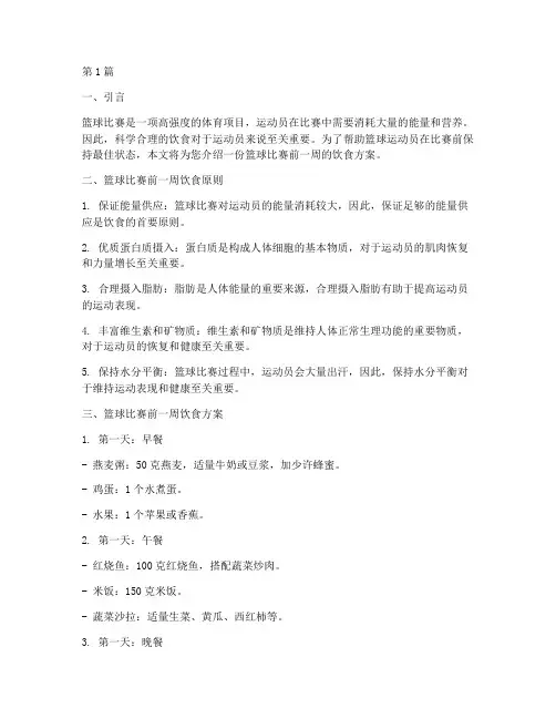 篮球比赛前一周饮食方案(3篇)
