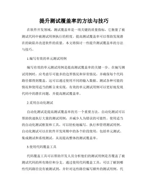 提升测试覆盖率的方法与技巧