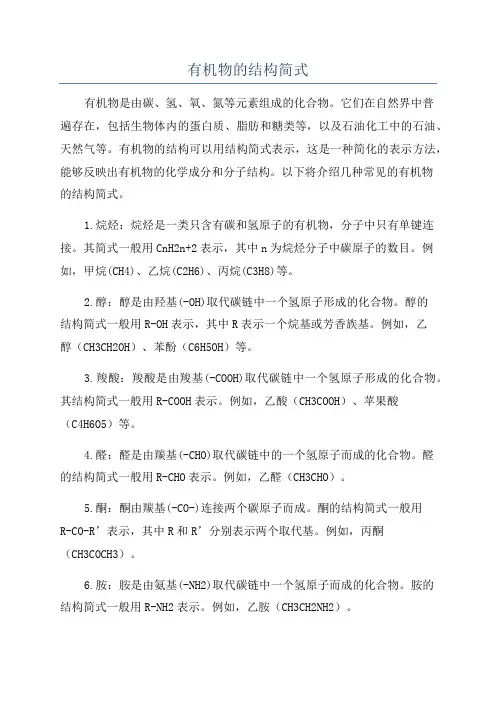 有机物的结构简式