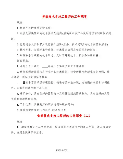 售前技术支持工程师的工作职责(8篇)