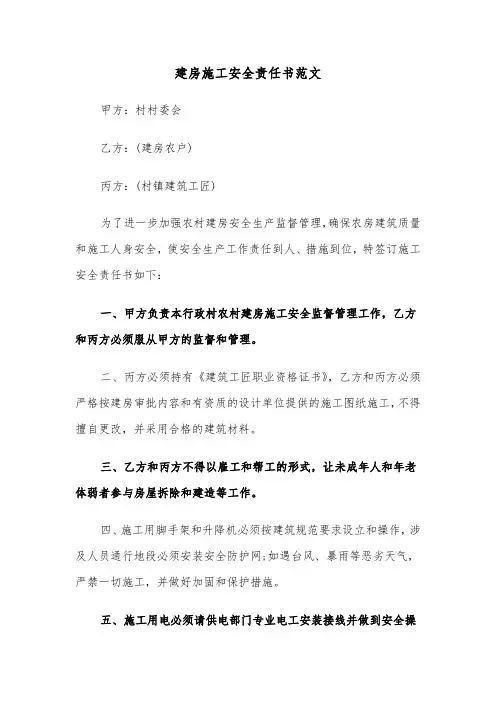 建房施工安全责任书范文（2篇）