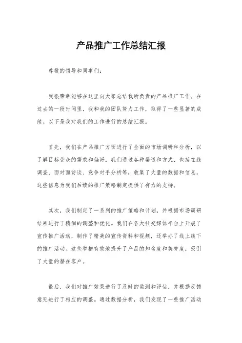产品推广工作总结汇报