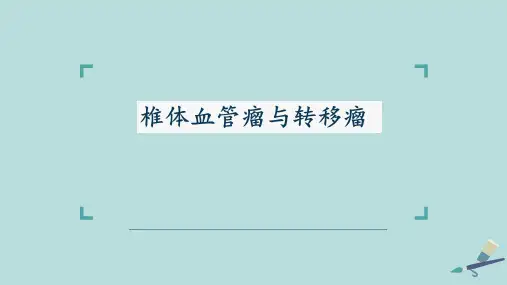 椎体血管瘤与转移瘤的影像表现