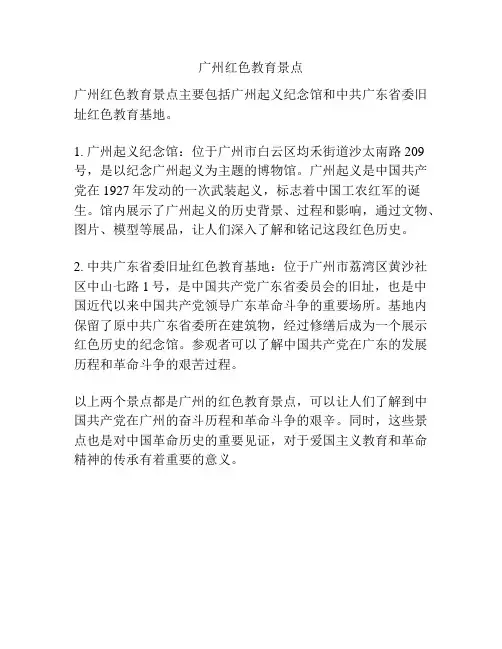 广州红色教育景点