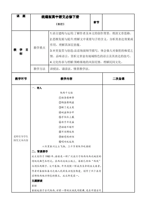 7.2《秦腔》教案(表格式)  2023-2024学年统编版高中语文选择性必修下册.doc