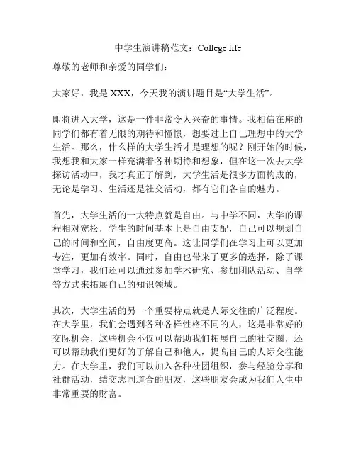 中学生演讲稿范文：College life