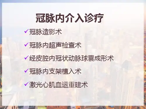 冠脉介入术后护理要点课件