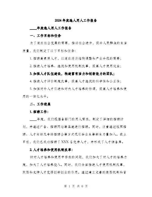 2024年度选人用人工作报告（2篇）