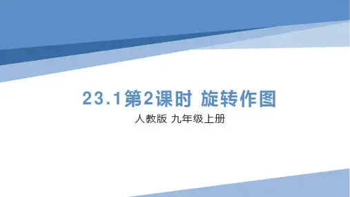 23-1第2课时旋转作图22-23学年人教版九年级数学上册