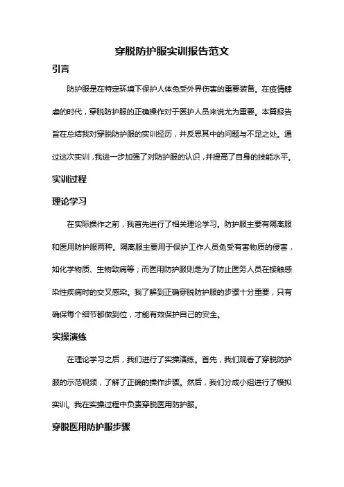 穿脱防护服实训报告范文