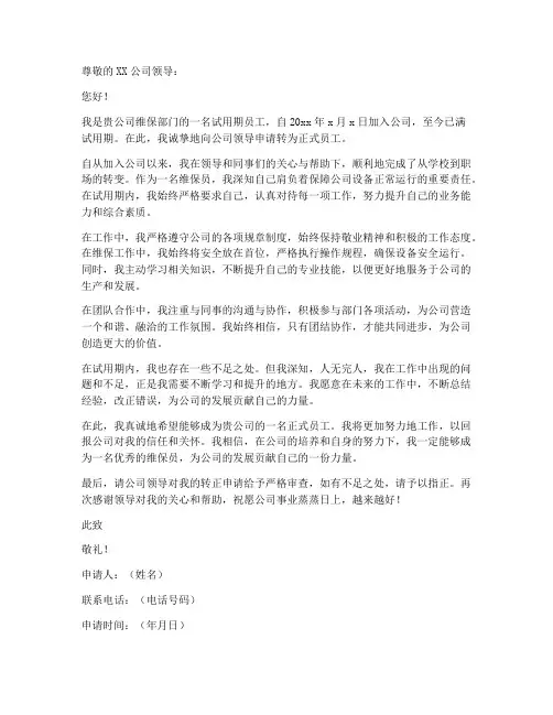 维保员转正申请书模板范文