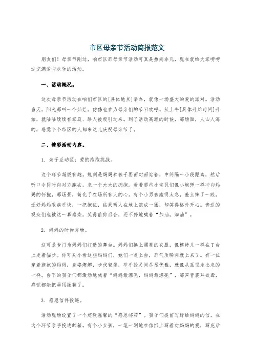 市区母亲节活动简报范文