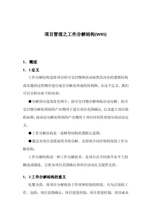 项目管理之工作分解结构（WBS）