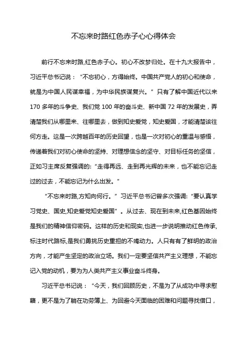 不忘来时路红色赤子心心得体会