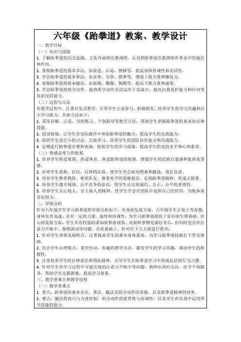 六年级《跆拳道》教案、教学设计
