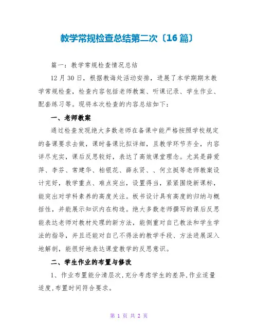 教学常规检查总结第二次(16篇)