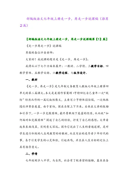 2023年部编版语文七年级上册走一步,再走一步说课稿(推荐2篇)