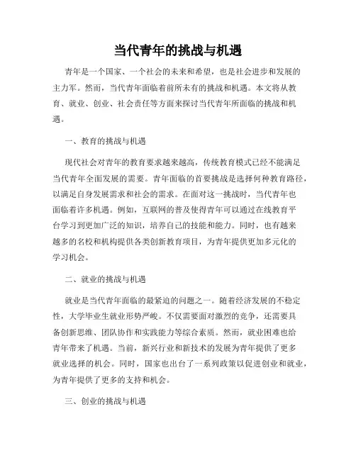 当代青年的挑战与机遇