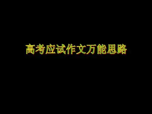高考应试作文万能思路
