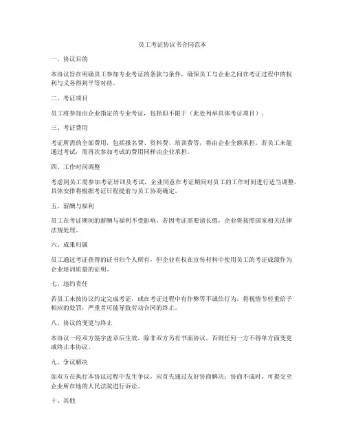 员工考证协议书合同范本