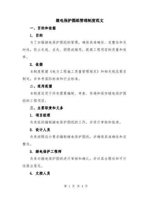继电保护图纸管理制度范文
