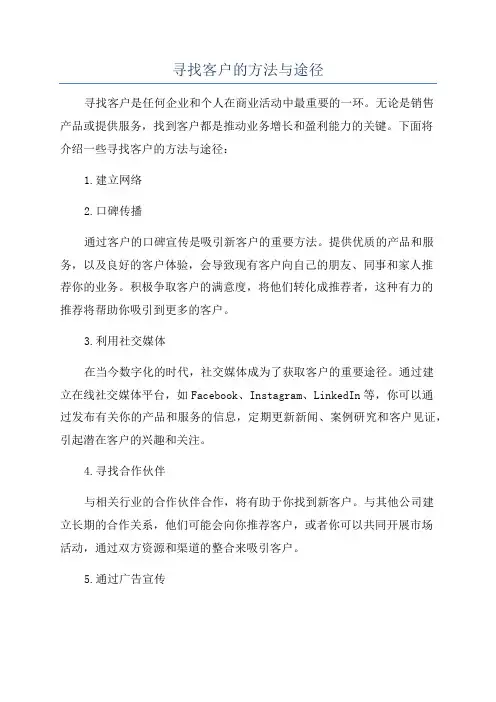 寻找客户的方法与途径