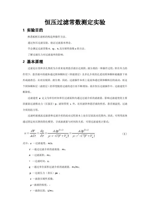 恒压过滤常数测定实验实验报告