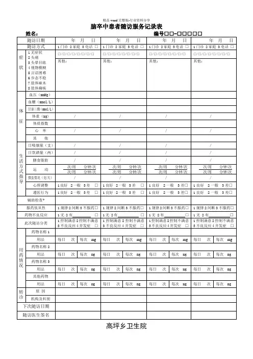 脑卒中患者随访服务记录表