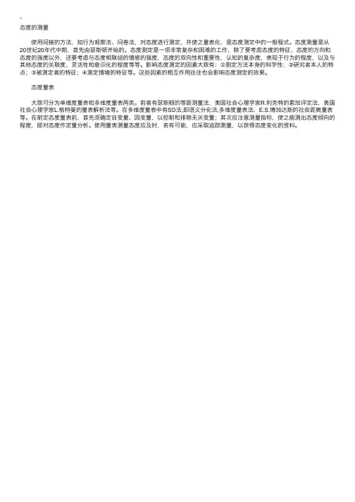 社会心理学：社会态度的测量