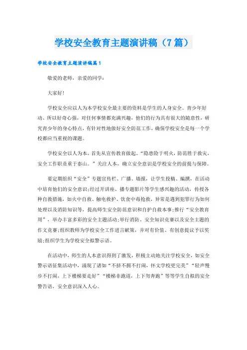 学校安全教育主题演讲稿(7篇)