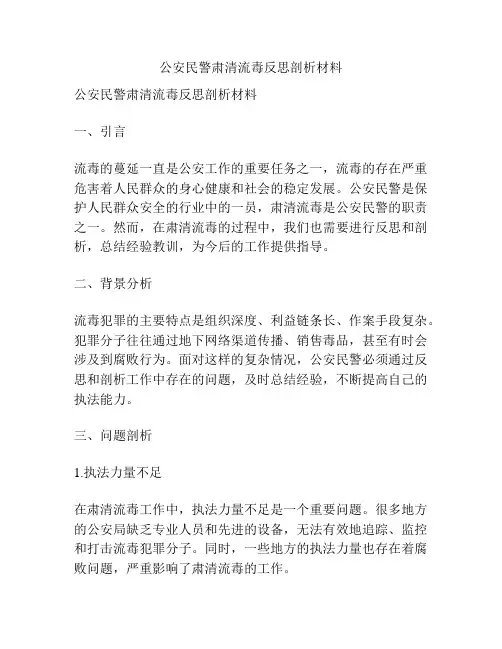 公安民警肃清流毒反思剖析材料