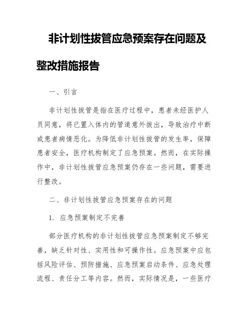 非计划性拔管应急预案存在问题及整改措施报告
