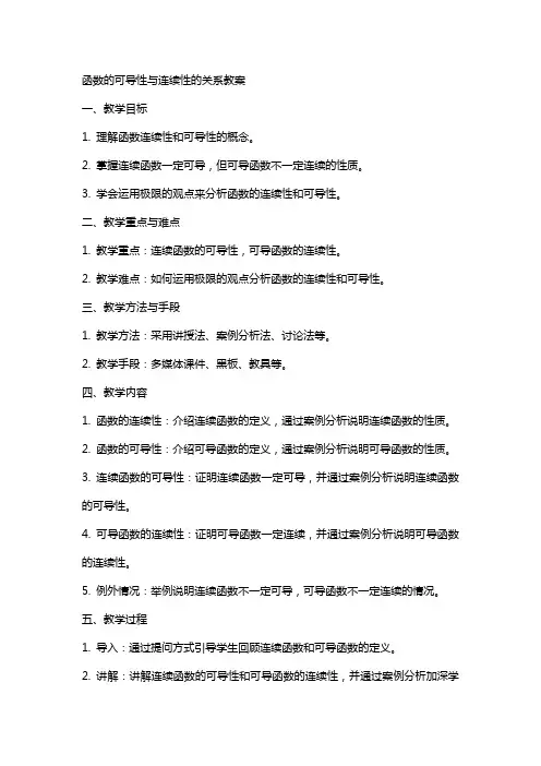 函数的可导性与连续性的关系教案