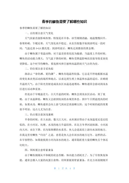 春季钓鲫鱼需要了解哪些知识