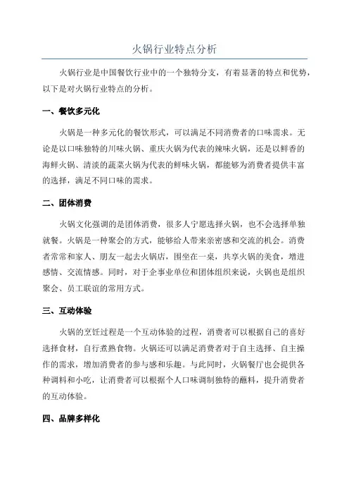 火锅行业特点分析