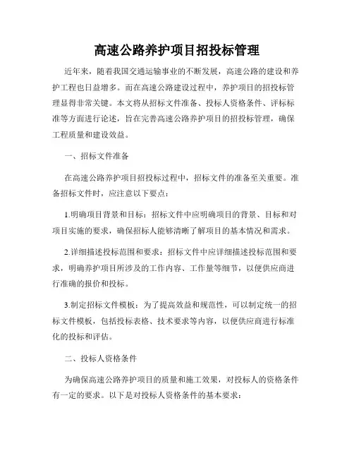 高速公路养护项目招投标管理