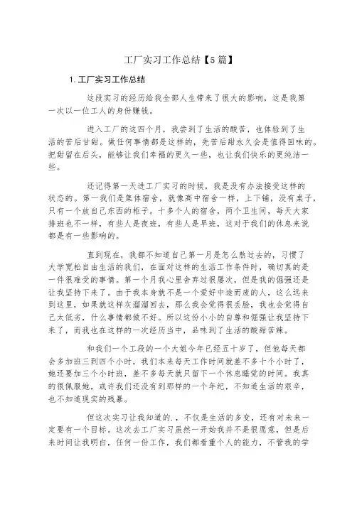 工厂实习工作总结【5篇】